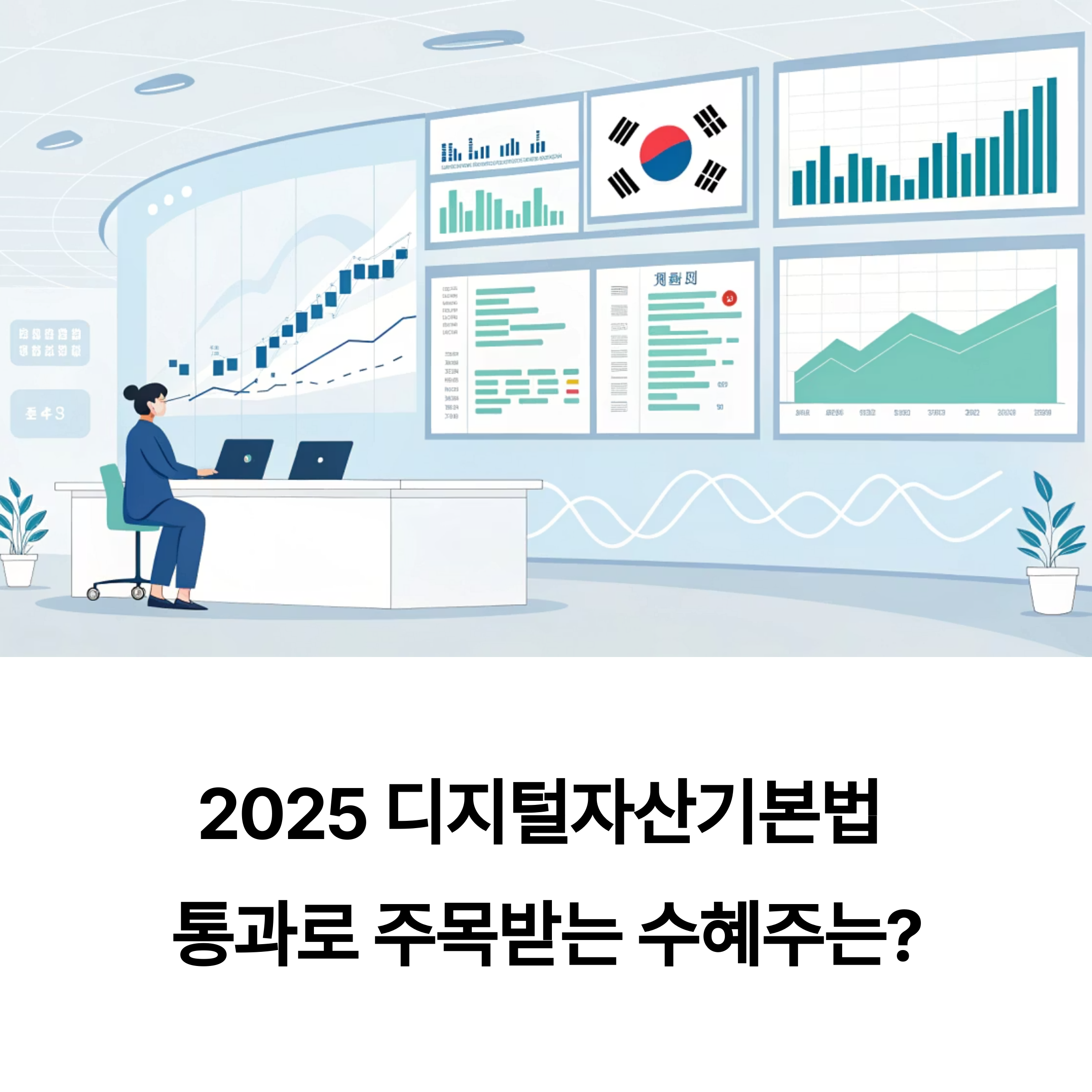 디지털 자산기본법 통과로 주목받는 수혜주