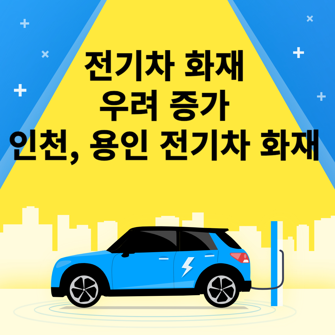 전기차 화재