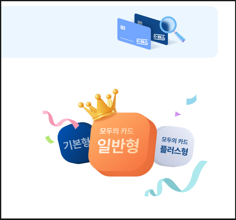 모두의 카드 신청 발급 방법 K패스 플러스 차이