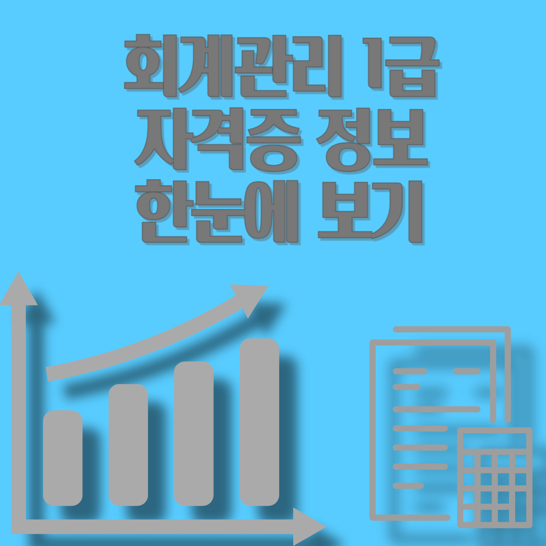 회계관리 1급 자격증 정보 한눈에 보기