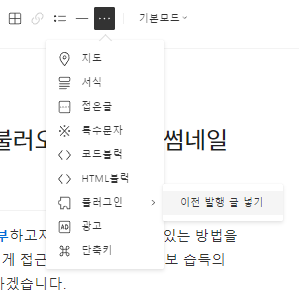 플러그인 - 이전 발행 글 넣기