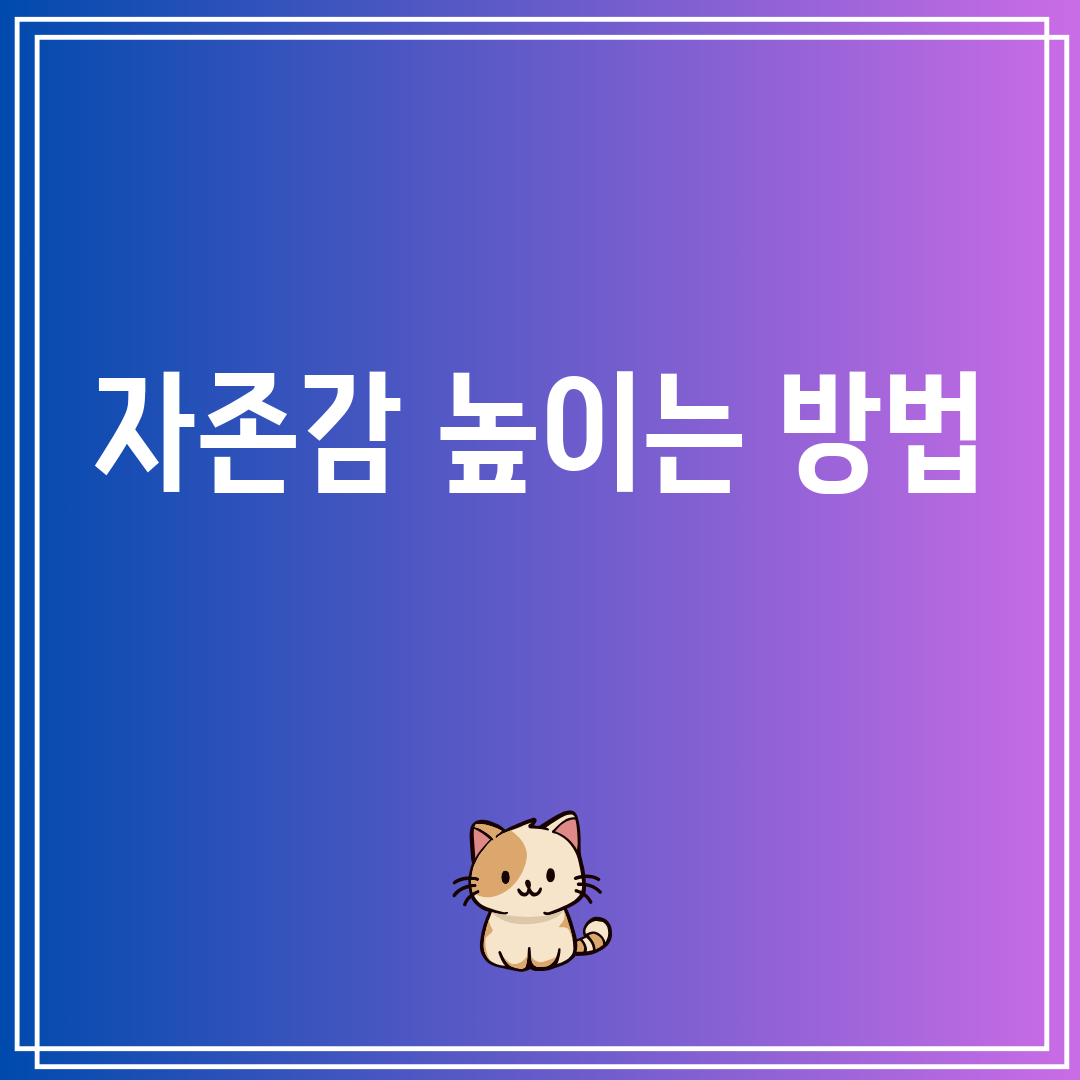 자존감높이는방법