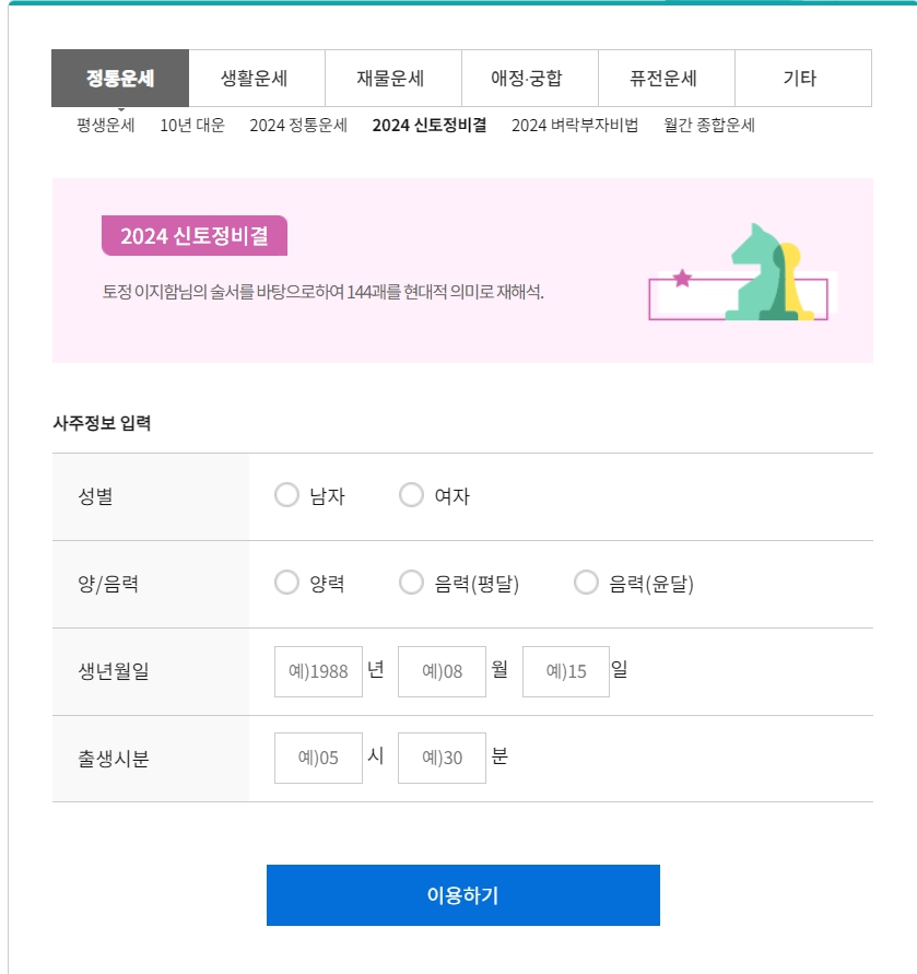 2024년 무료운세 추천 TOP3 신년 무료운세 보는 방법 