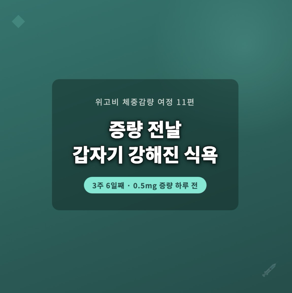 위고비 1단계 마지막날