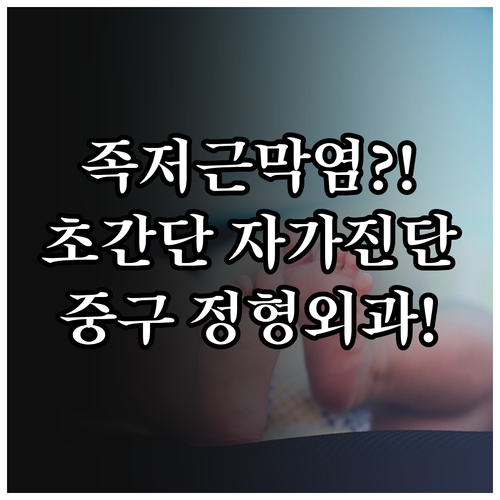 발바닥 족저근막염 증상 자가진단 및 ..