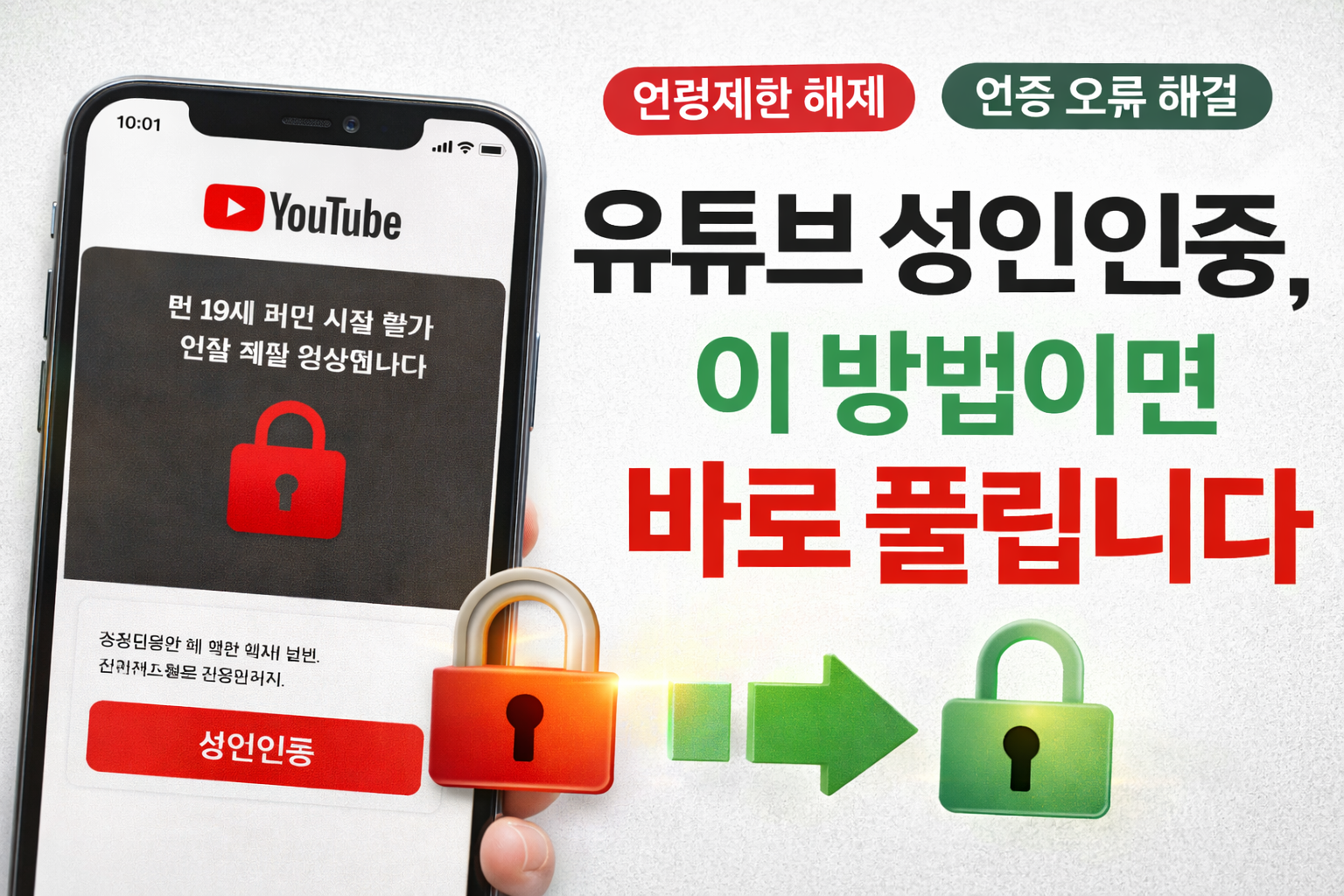 유튜브 성인인증 연령제한 해제