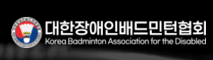 대한장애인배드민턴협회 홈페이지 바로가기