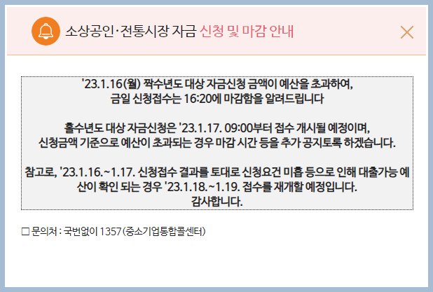 소상공인,전통시장자금 신청마감안내(누리집홈페이지)