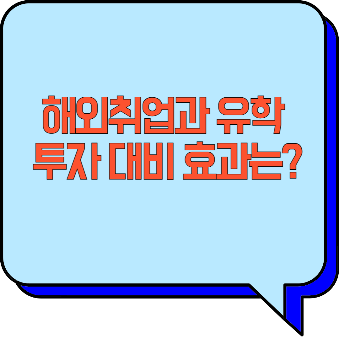 해외취업과 유학, 투자 대비 효과는?