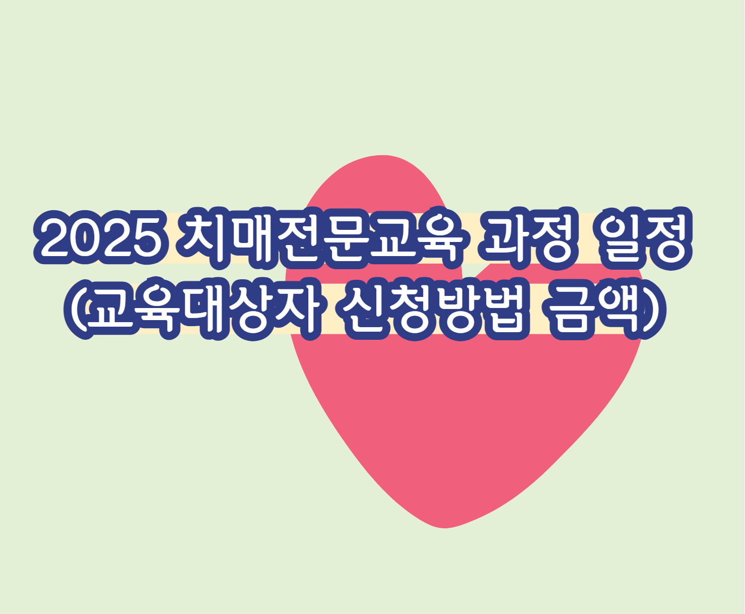 2025 치매전문교육 과정 일정 (교육대상자 신청방법 금액)