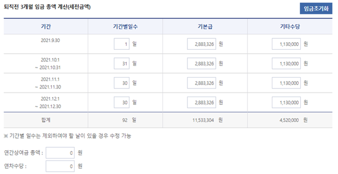 퇴직전 3개월 임금 총액을 계산하기 위해 기간과 기본급 기타수당을 입력한 화면을 캡쳐한 그림