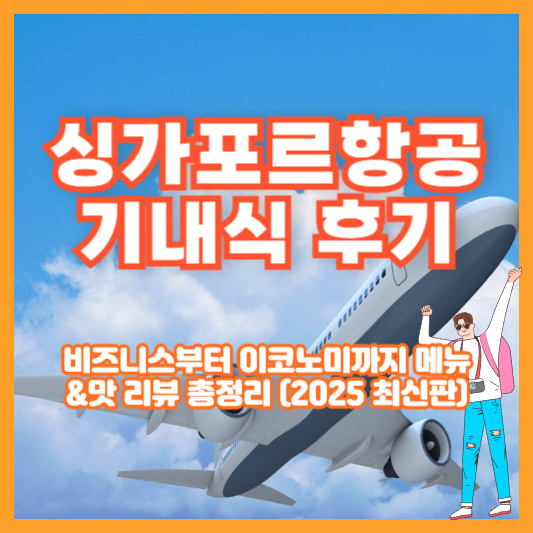 싱가포르항공 기내식 후기｜비즈니스부터 이코노미까지 메뉴&amp;맛 리뷰 총정리 (2025 최신판)