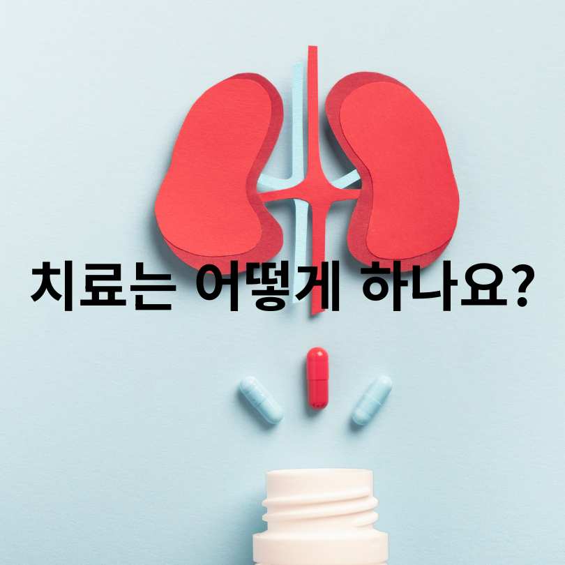 급성 신우신염 증상과 치료기간