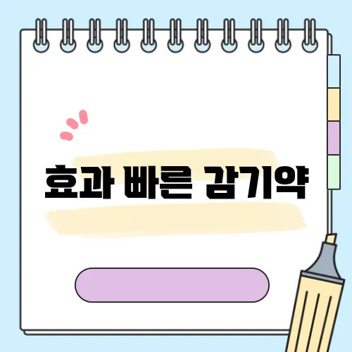 효과 빠른 감기약