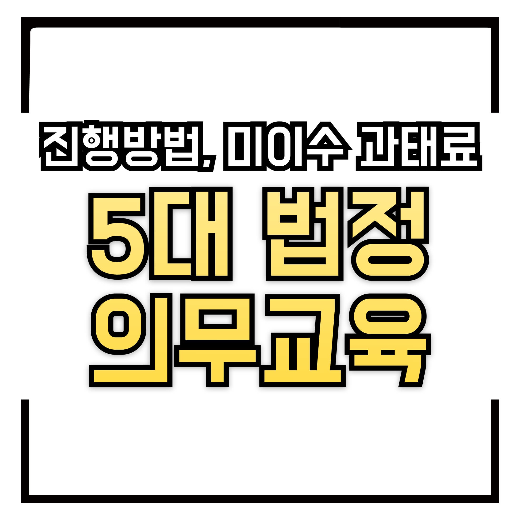 5대 법정 의무 교육 - 진행방법 과 미이수 과태료