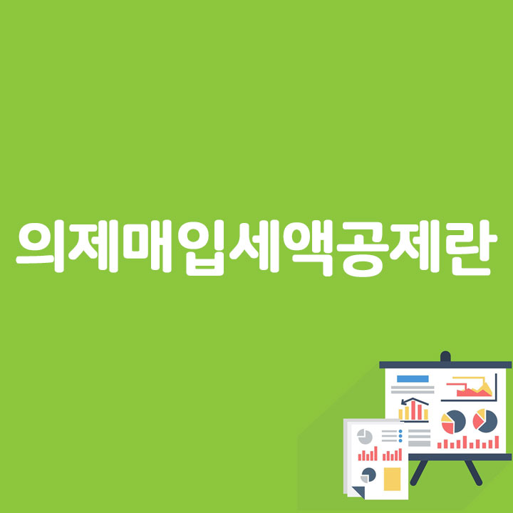 의제매입세액공제