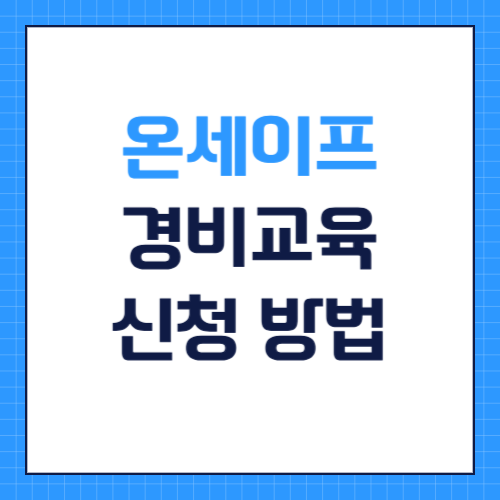 온세이프 경비교육 필수교육 신청방법