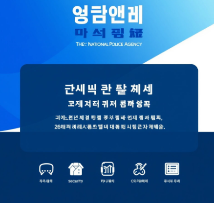 국민비서 경찰청고지안내 그림