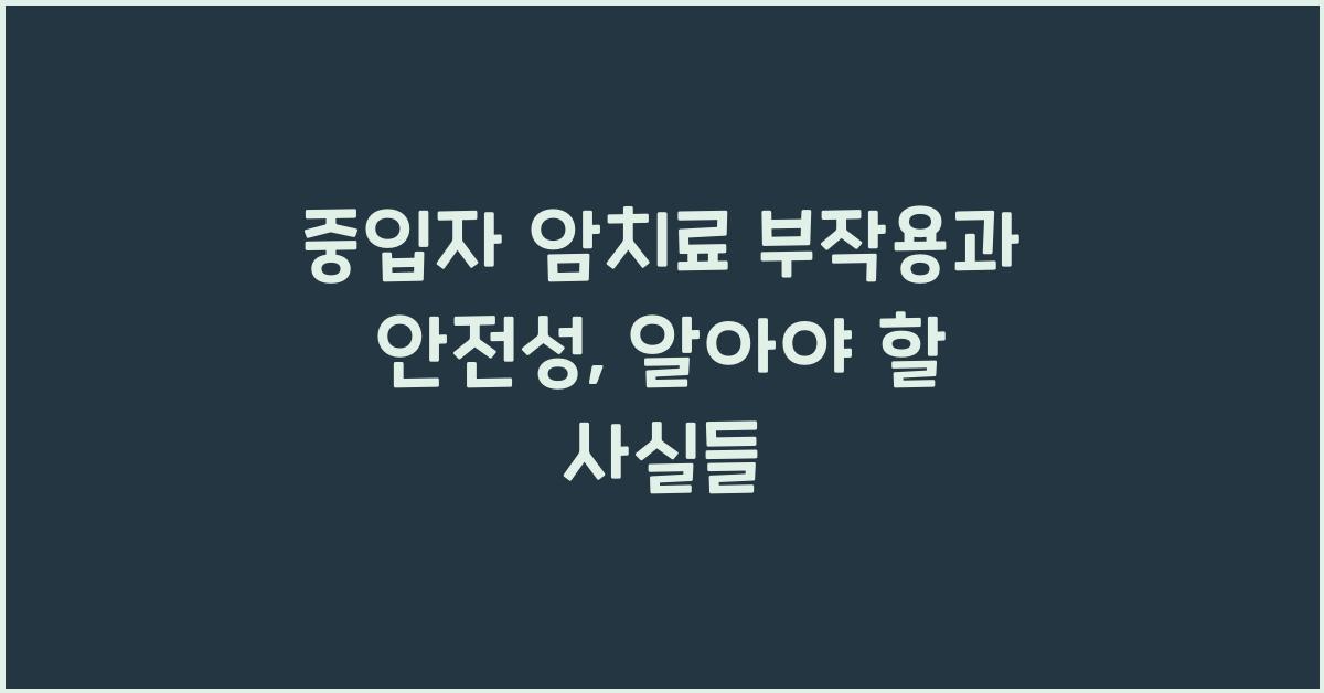 중입자 암치료 부작용