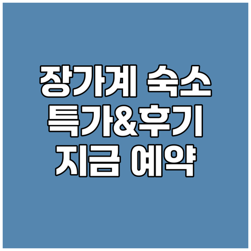 장가계 숙소 예약 전 꼭 확인하세요