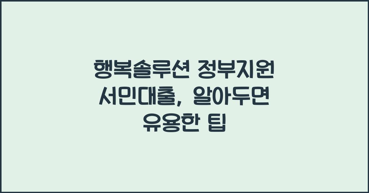 행복솔루션 정부지원 서민대출
