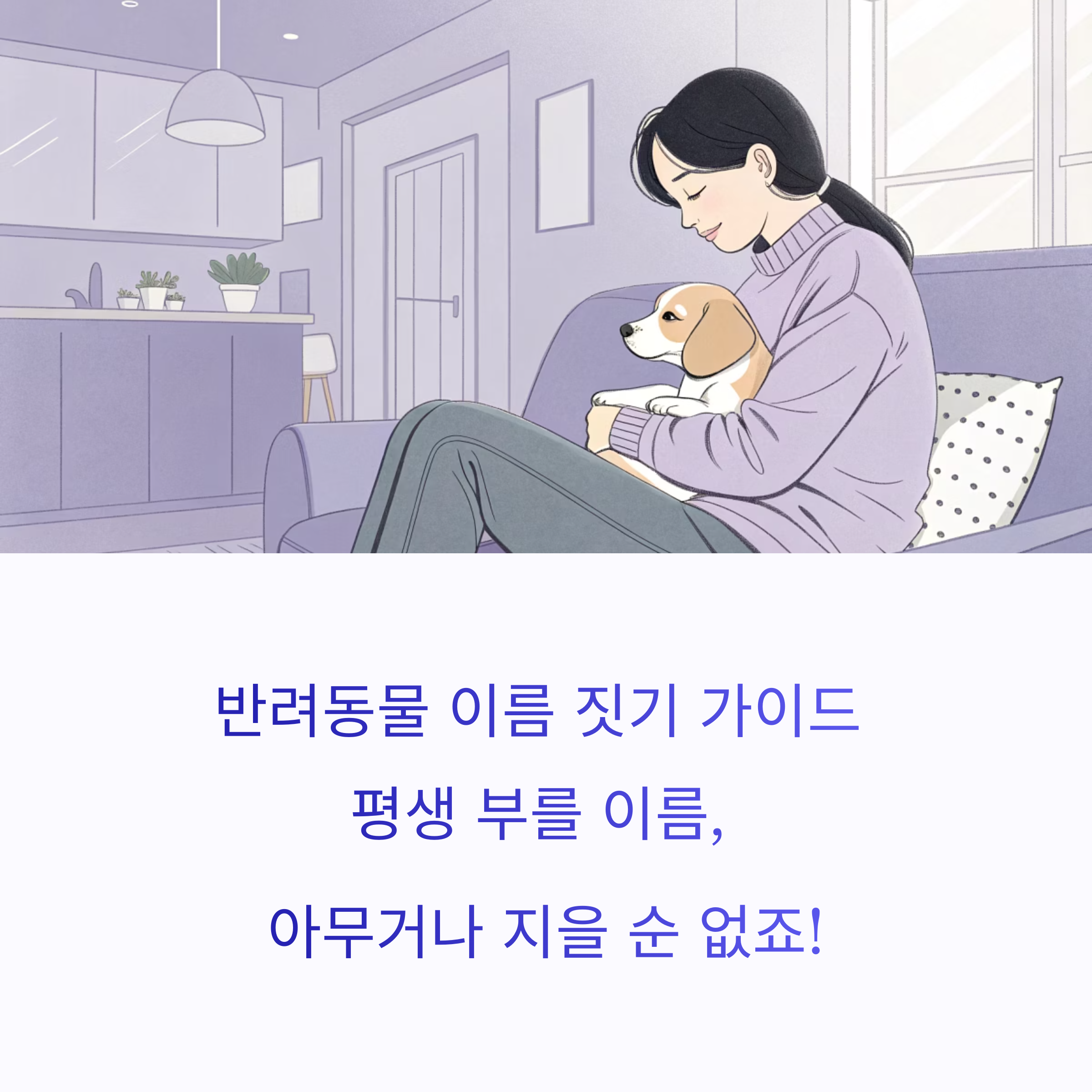 이름으로 사랑을! 반려동물 이름 짓기 완벽 정리