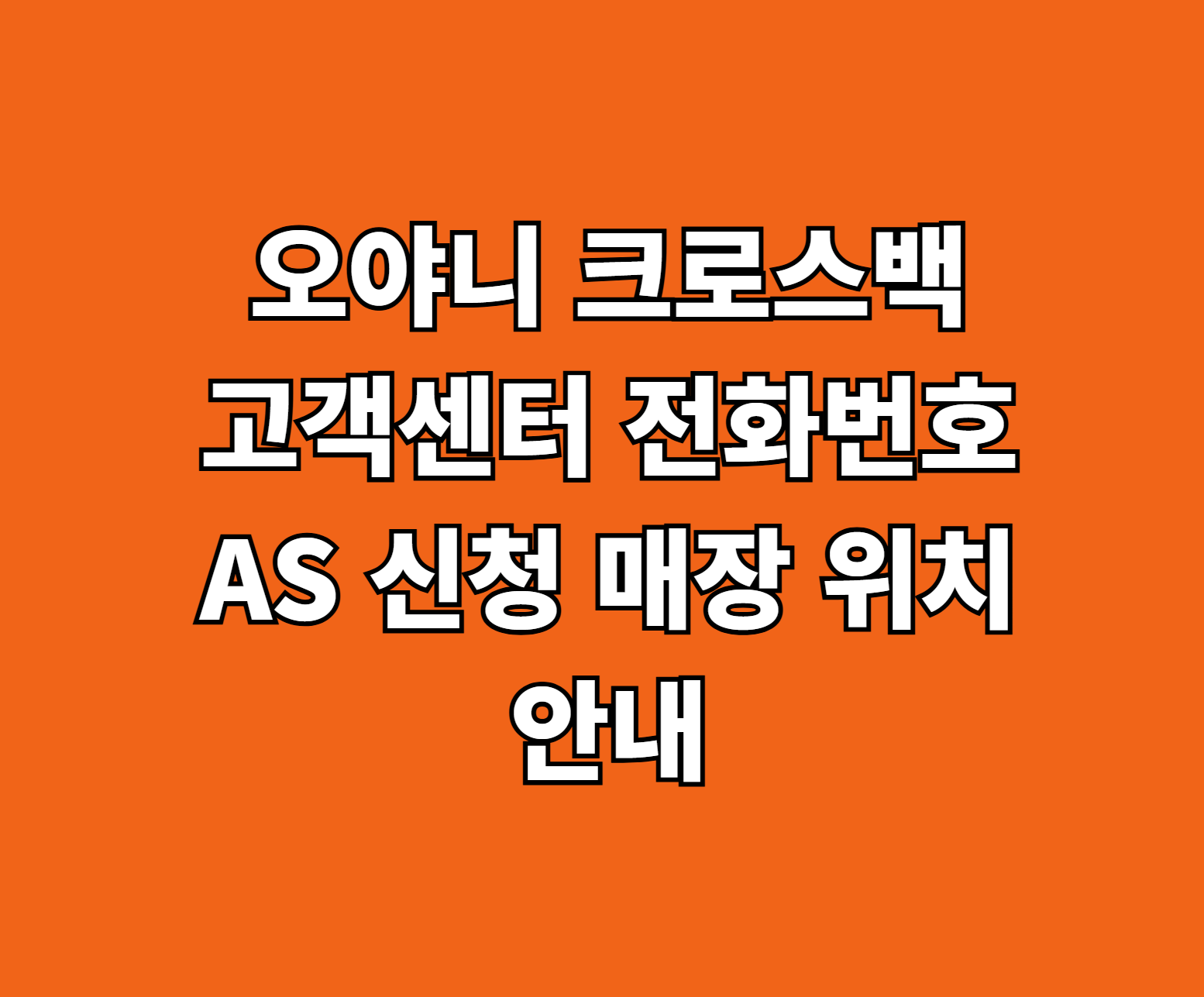 오야니 크로스백 AS 서비스센터 썸네일