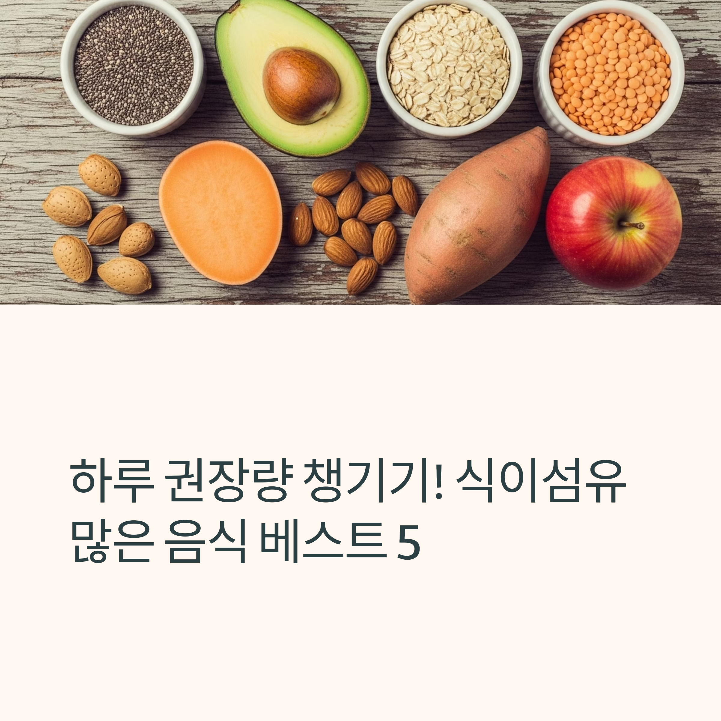 하루 권장량 챙기기! 식이섬유 많은 음식 베스트5