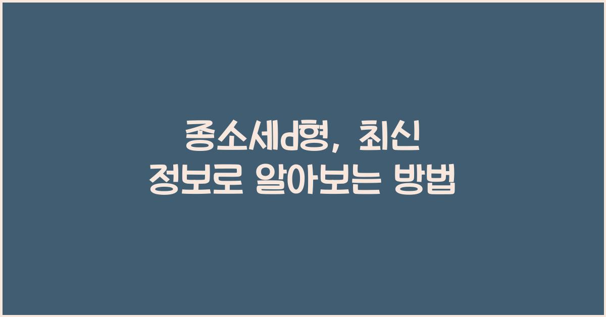 종소세d형