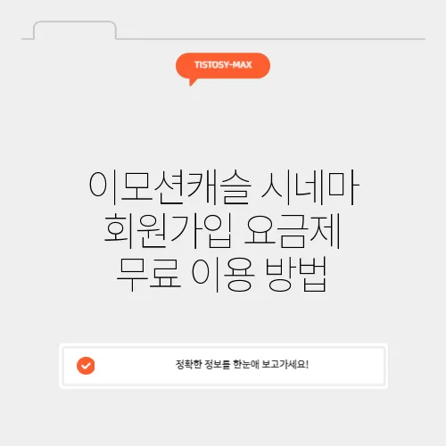 이모션캐슬 시네마 회원가입 요금제 무료 이용 방법