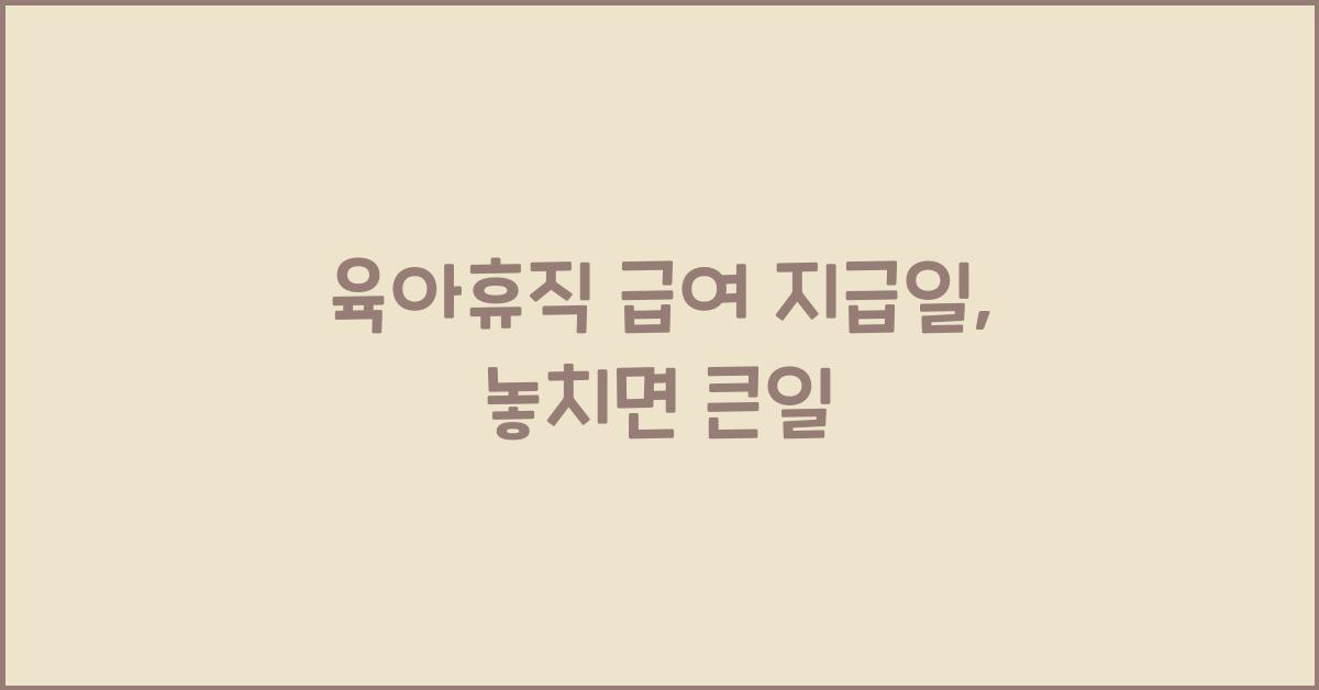 육아휴직 급여 지급일