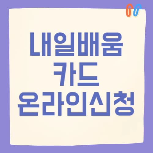 2025 국민내일배움카드 발급 딱 5분 만에 끝내는 온라인 신청 완벽 가이드