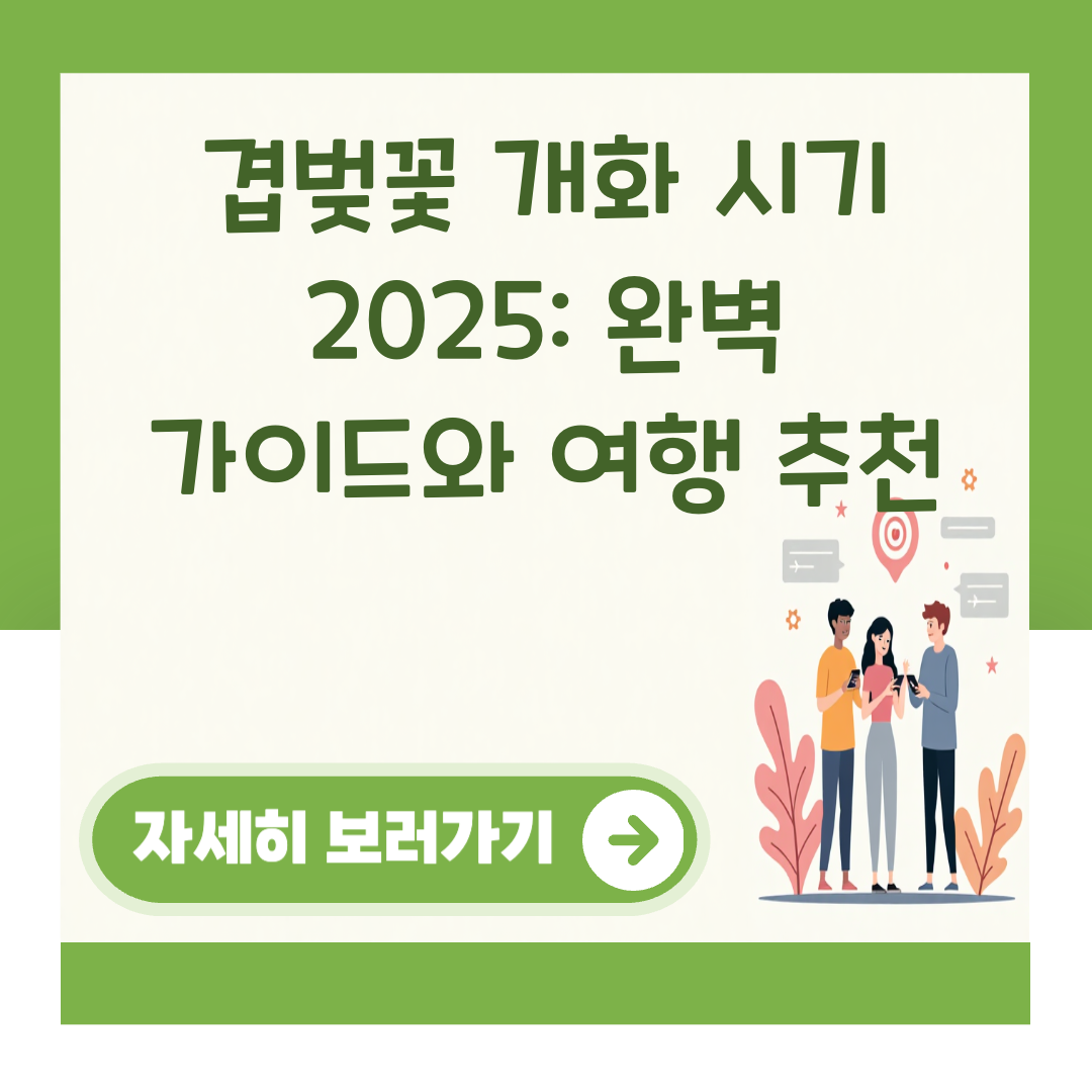 겹벚꽃 개화 시기 2025: 완벽 가이드와 여행 추천 대표 이미지