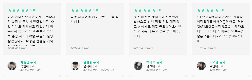튜터닷컴-선생님들-후기-첫번째