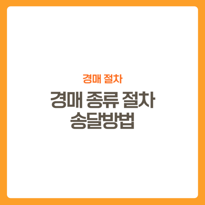 썸네일-경매절차-송달방법