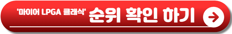 마이어 LPGA 클래식 포 심플리 기브