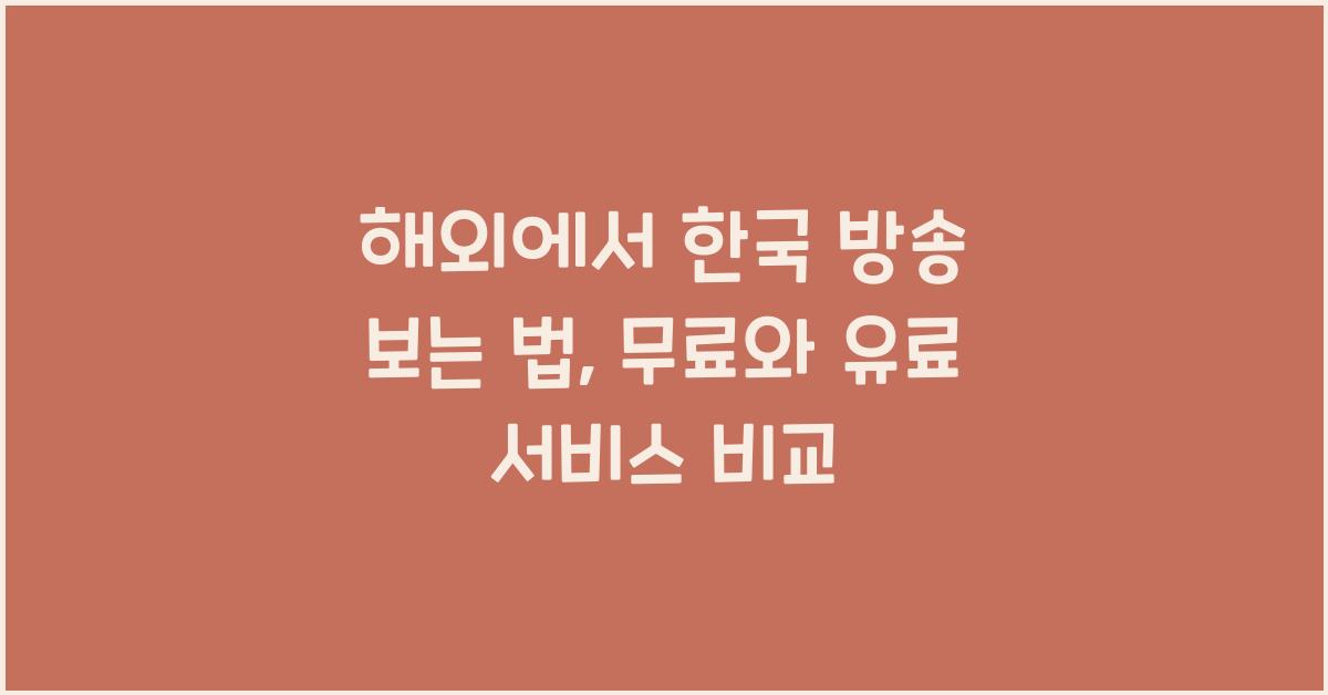 해외에서 한국 방송 보는 법 (무료 vs 유료 서비스 비교)