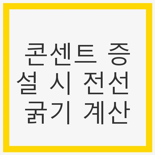 전선의 종류 및 케이블 굵기란?
