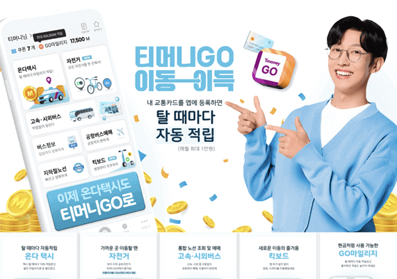 티머니고 마일리지 등록,적립,사용