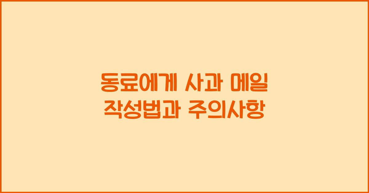 동료에게 사과 메일