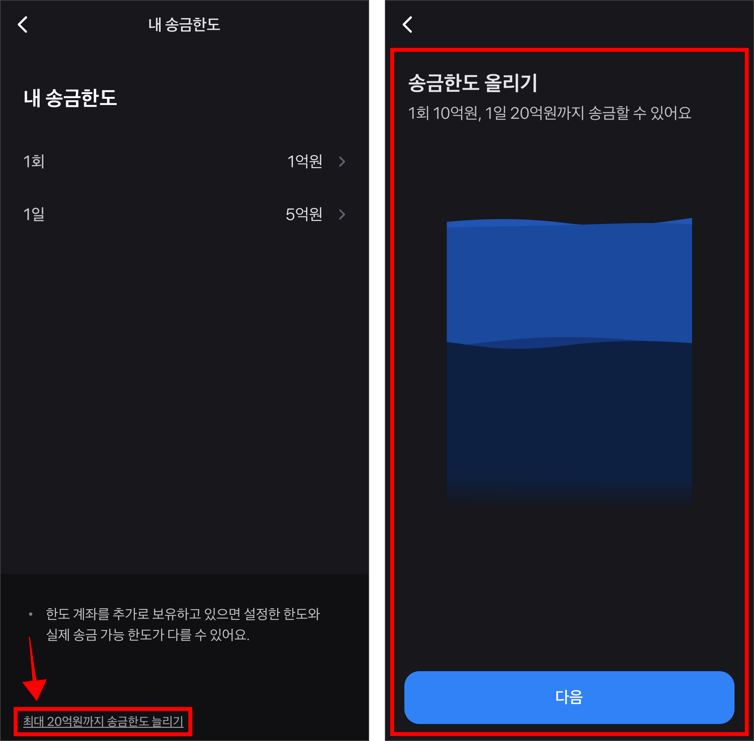 내 송금한도 화면의 '최대 20억원까지 송금한도 늘리기'를 선택한 후 송금한도 올리기를 진행