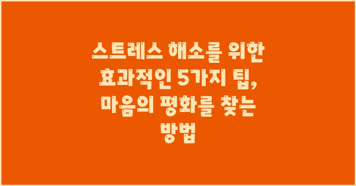 스트레스 해소, 효과적인 5가지 팁