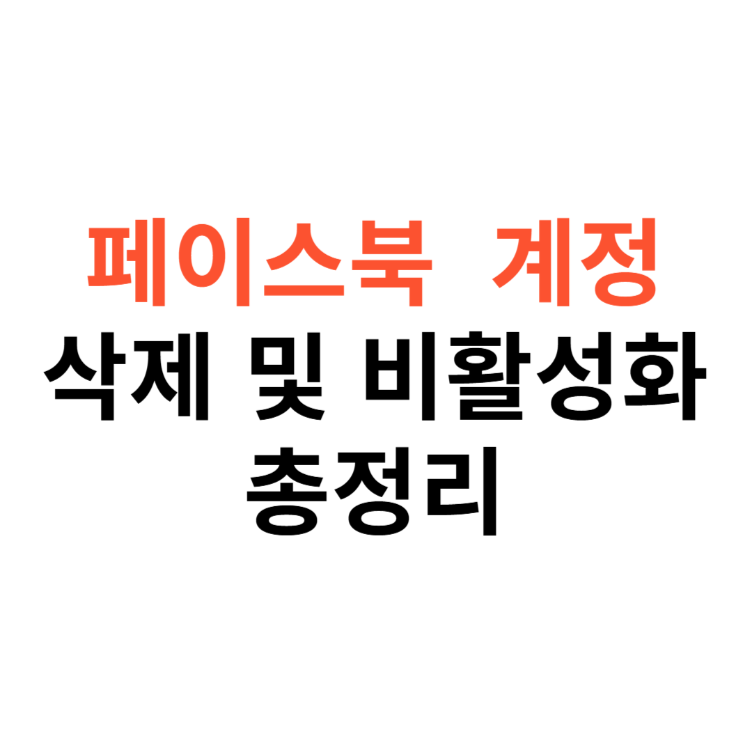 페이스북 계정 삭제