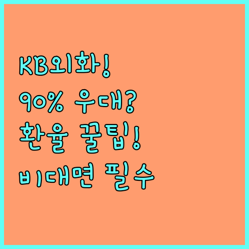 KB 국민은행 외화통장 90% 환율 ..