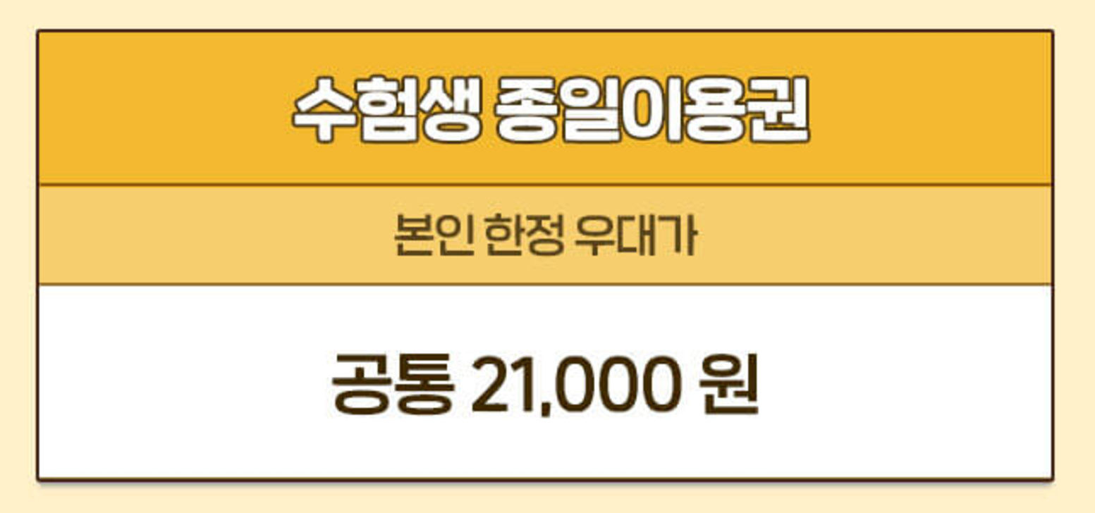 수험생할인혜택 에버랜드