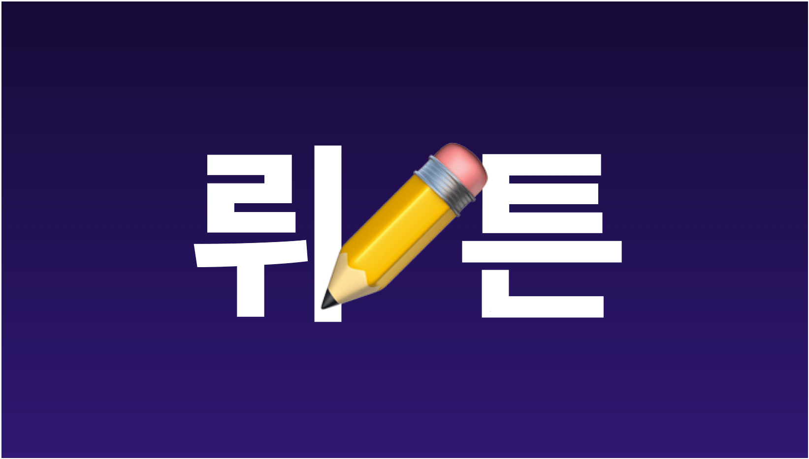 뤼튼-기능-장점-단점-요금