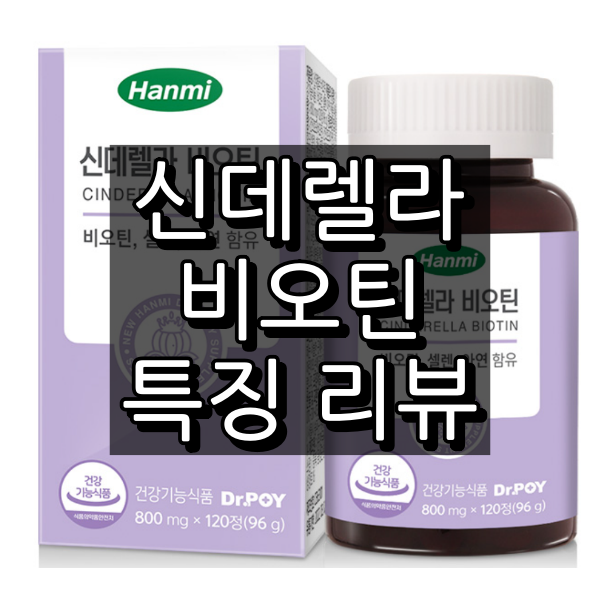한미 신데렐라 비오틴 대표 이미지