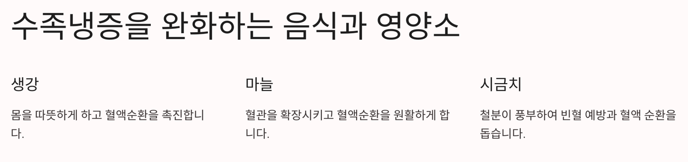 수족냉증을 완화하는 음식과 영양소