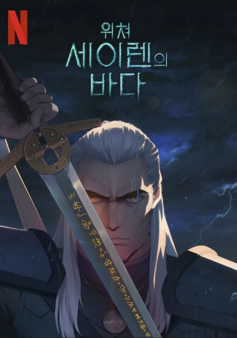 위쳐: 세이렌의 바다