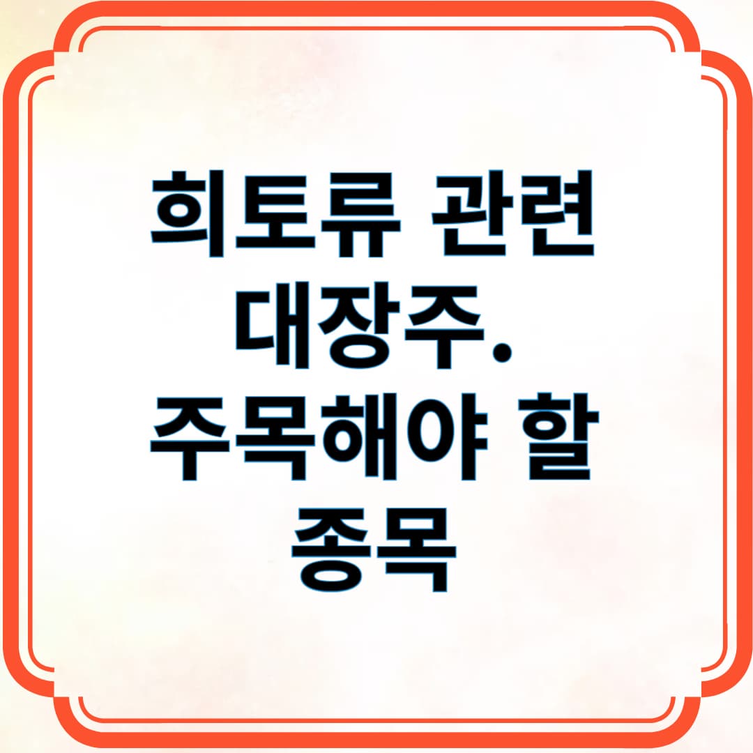 희토류 관련 대장주. 주목해야 할 종목